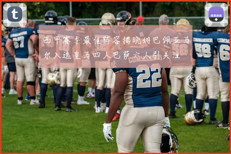 西甲赛季最佳阵容揭晓姆巴佩亚马尔入选皇马四人巴萨六人引关注