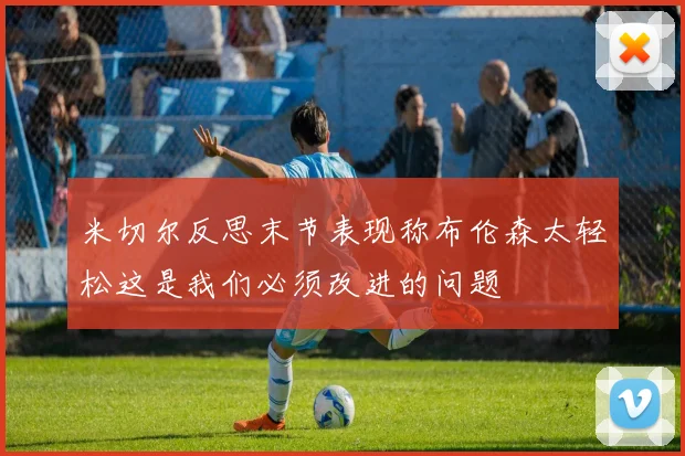 米切尔反思末节表现称布伦森太轻松这是我们必须改进的问题