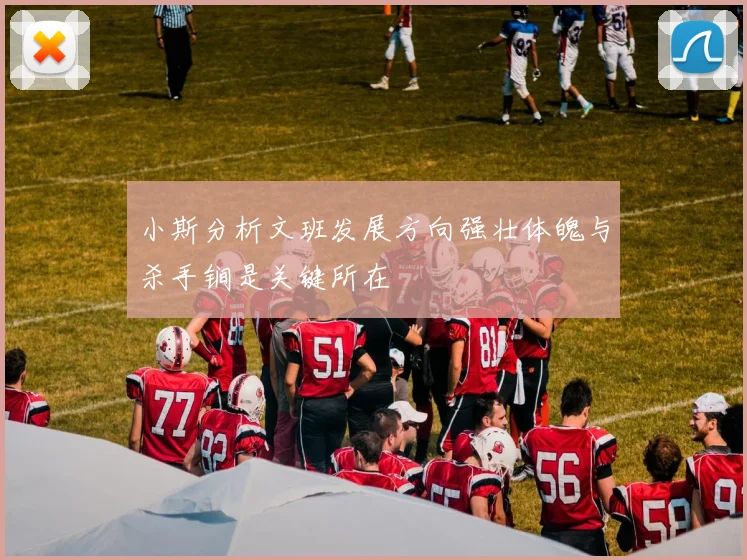 小斯分析文班发展方向强壮体魄与杀手锏是关键所在