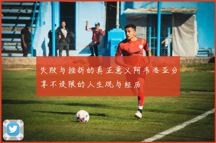 失败与挫折的真正意义阿韦洛亚分享不设限的人生观与经历