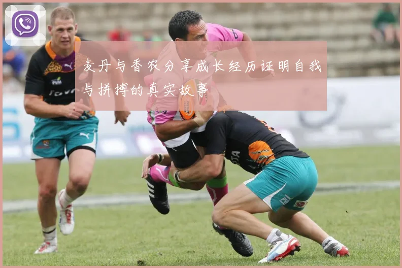麦丹与香农分享成长经历证明自我与拼搏的真实故事