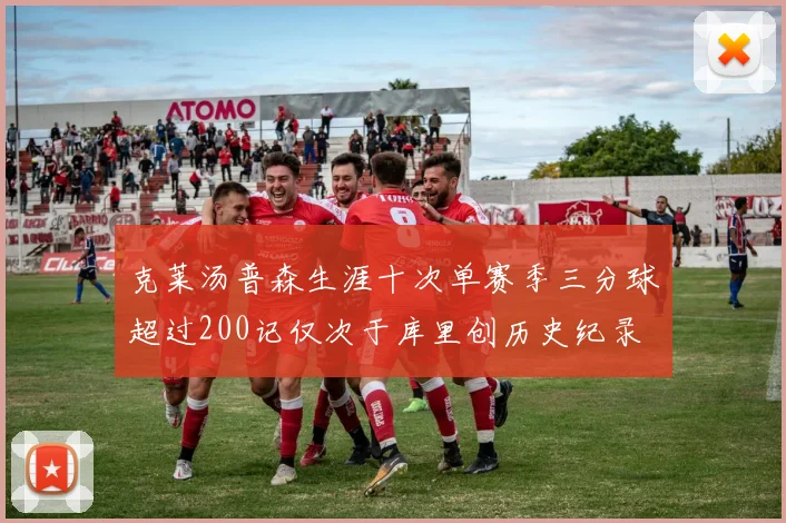 克莱汤普森生涯十次单赛季三分球超过200记仅次于库里创历史纪录